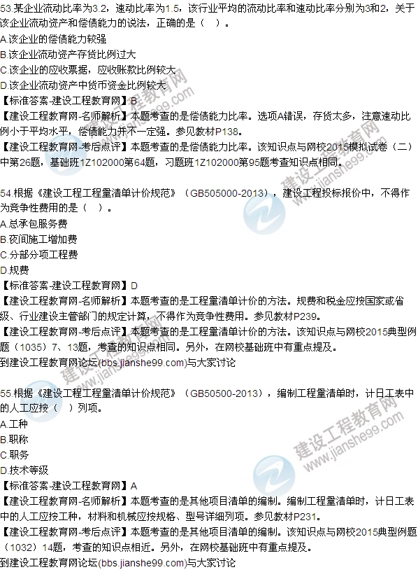 全網(wǎng)首發(fā):2015年一級建造師建設工程經(jīng)濟試題及答案(52-59題)