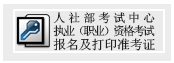 云南人事考試網(wǎng)公布2015年房地產(chǎn)估價(jià)師準考證打印入口