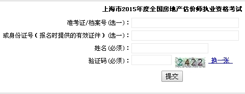 上海市職業(yè)能力考試院公布2015年房地產(chǎn)估價(jià)師準考證打印入口
