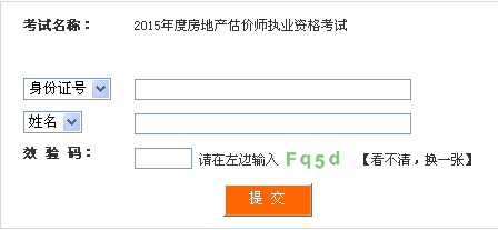 四川人事考試網(wǎng)公布2015年房地產(chǎn)估價(jià)師準考證打印入口