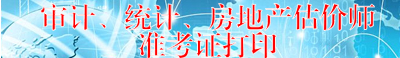 寧夏人事考試網(wǎng)公布2015年房地產(chǎn)估價(jià)師準考證打印入口
