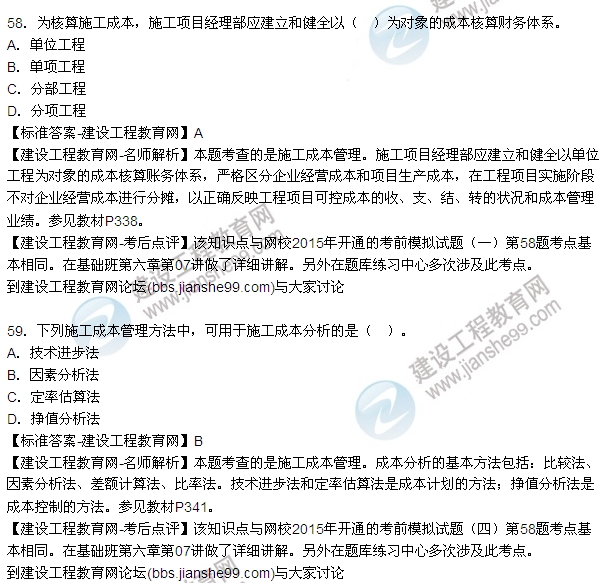 2015造價(jià)工程師建設工程造價(jià)管理試題答案及解析(51-59)