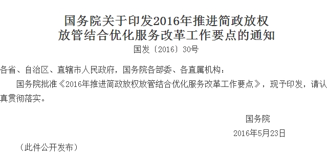 2016年推進(jìn)簡(jiǎn)政放權放管結合優(yōu)化服務(wù)改革工作要點(diǎn)