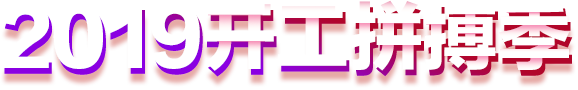 2019_(ki)ƴ(mng)^-O̽W(wng)