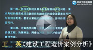 王　英 工程造價(jià)案例分析