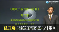 陳江潮 建筑工程識圖與計量