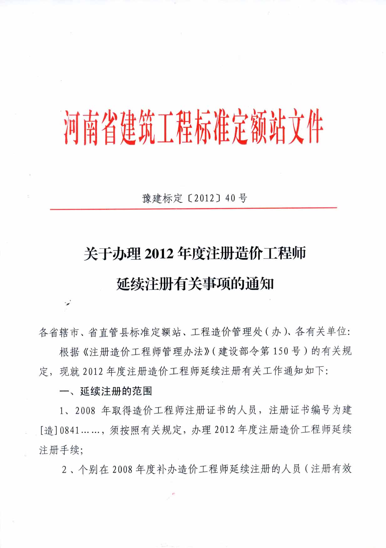 2012年河南注冊造價(jià)工程師延續注冊的通知