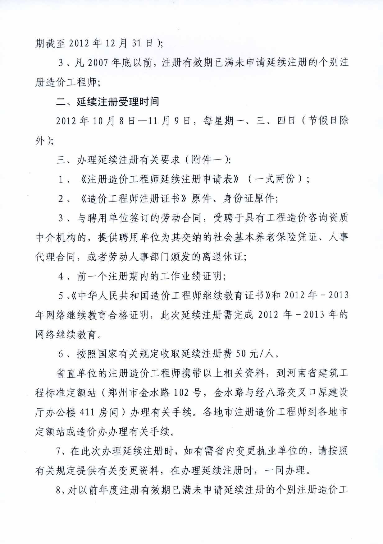 2012年河南注冊造價(jià)工程師延續注冊的通知