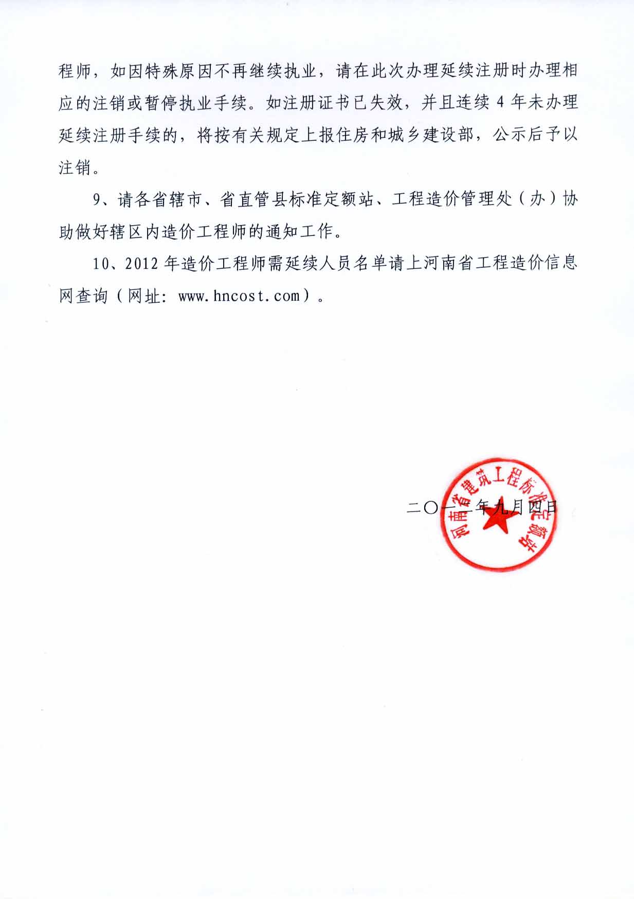 2012年河南注冊造價(jià)工程師延續注冊的通知