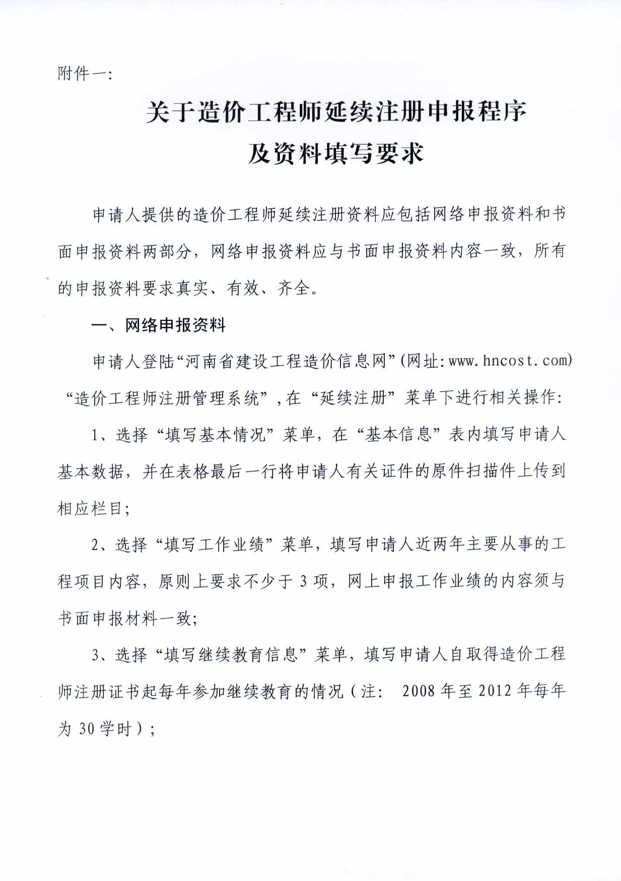 2012年河南注冊造價(jià)工程師延續注冊的通知
