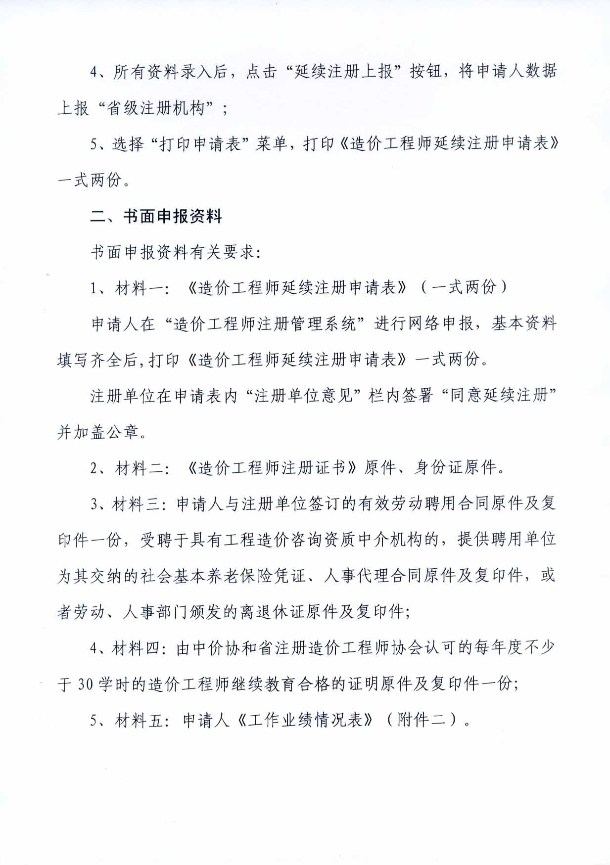 2012年河南注冊造價(jià)工程師延續注冊的通知