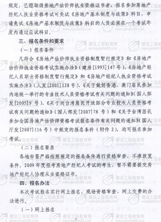 黑龍江2009年房地產(chǎn)估價(jià)師考試報名時(shí)間為6月10日至30日