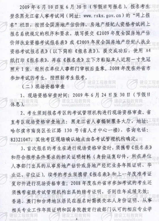 黑龍江2009年房地產(chǎn)估價(jià)師考試報名時(shí)間為6月10日至30日