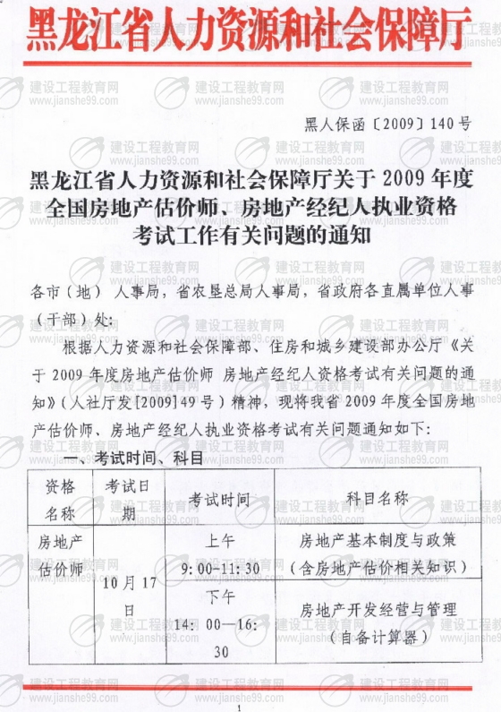 黑龍江2009年房地產(chǎn)估價(jià)師考試報名時(shí)間為6月10日至30日