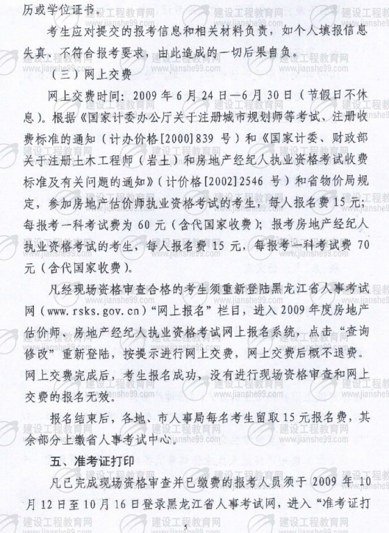 黑龍江2009年房地產(chǎn)估價(jià)師考試報名時(shí)間為6月10日至30日
