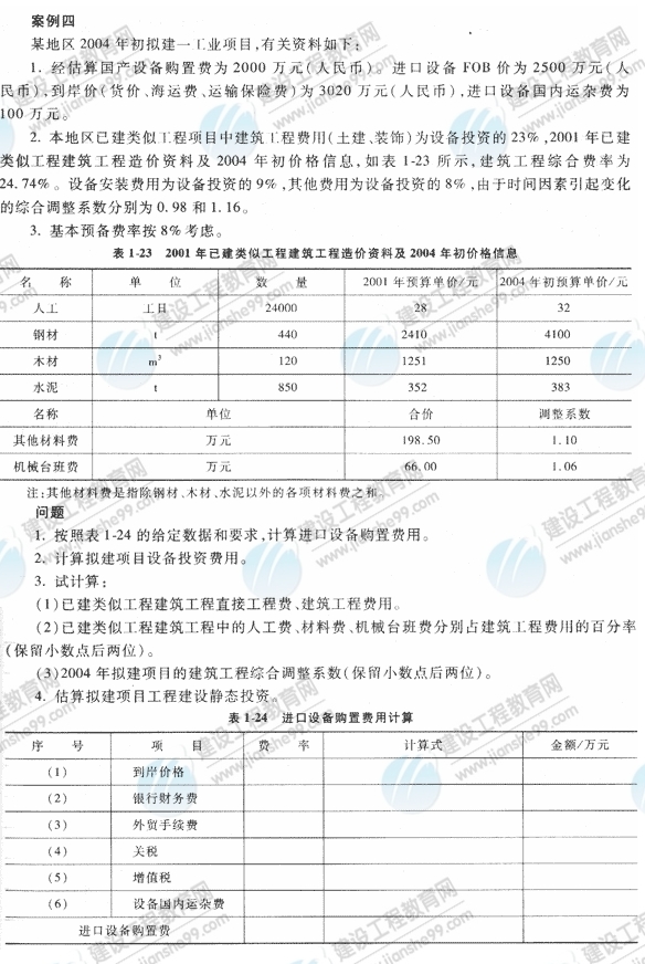 09年造價(jià)工程師《工程造價(jià)案例分析》經(jīng)典習題