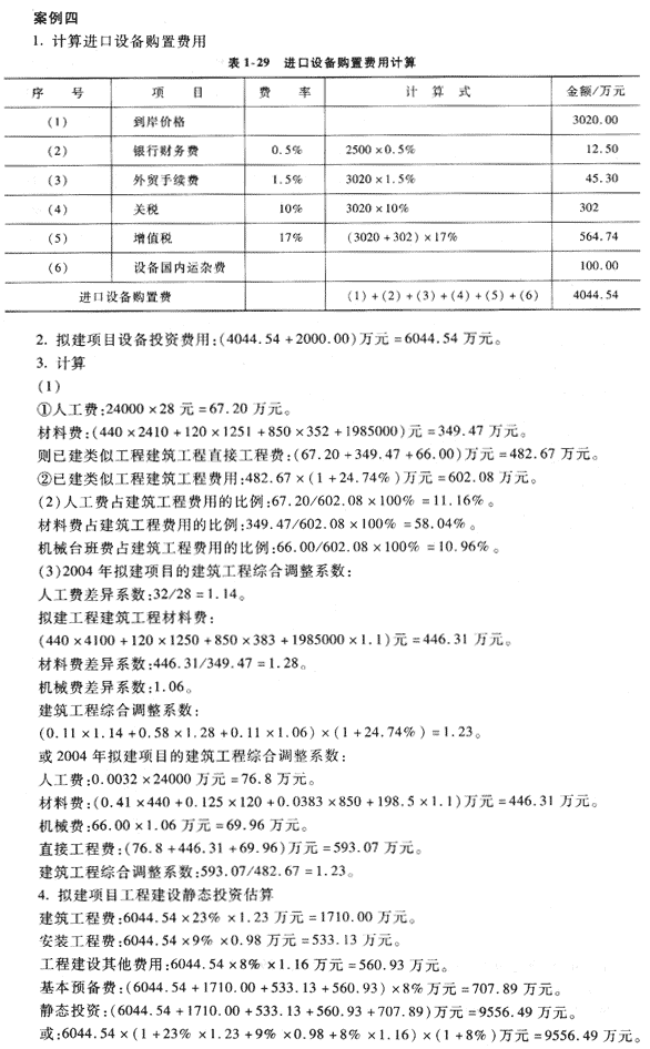 09年造價(jià)工程師《工程造價(jià)案例分析》經(jīng)典習題