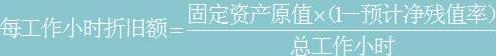 按工作小時(shí)計算折舊的公式