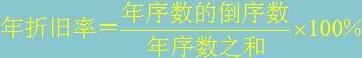 年數總和法