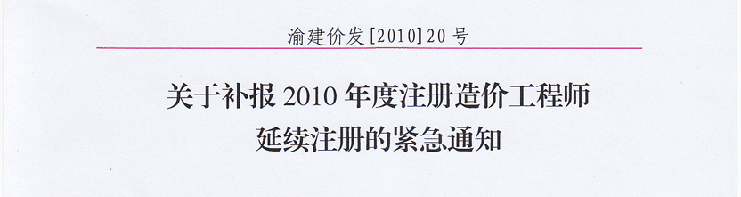造價(jià)延續注冊