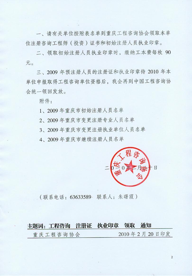 關(guān)于領(lǐng)取2009年注冊咨詢(xún)工程師（投資）注冊證及執業(yè)印章的通知