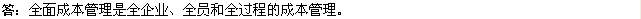 2010年一級建造師《市政》復習資料：全面管理成本原則
