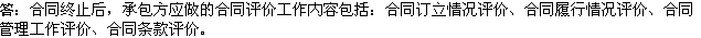 2010年一級建造師《市政》復習資料：合同評價(jià)工作內容