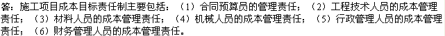 2010年一級建造師《市政》資料：施工項目成本責任制