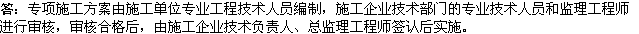 2010年一級建造師《市政》復習資料：專(zhuān)項施工方案編制