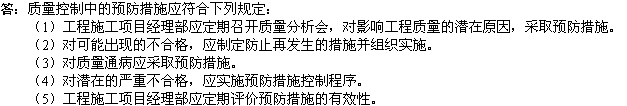 2010年一級建造師《市政》輔導資料：質(zhì)量控制預防措施