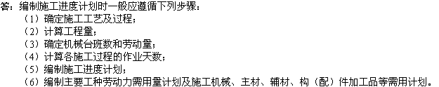 2010年一級建造師《市政工程》輔導資料：進(jìn)度計劃編制步驟