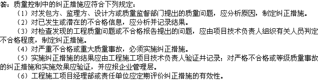 2010年一級建造師《市政工程》輔導資料：質(zhì)量控制糾正措施