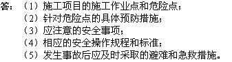 2010年一級建造師《市政工程》輔導資料：安全技術(shù)交底