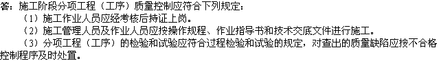 2010年一級建造師《市政工程》輔導資料：分項工程質(zhì)量控制規定
