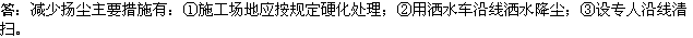 2010年一級建造師《市政工程》輔導資料：施工現場(chǎng)減塵措施