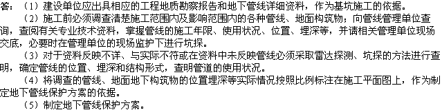 2010年一級建造師《市政工程》：地下管線(xiàn)的防護措施