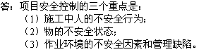 2010年一級建造師《市政工程》輔導資料：安全控制三個(gè)重點(diǎn)