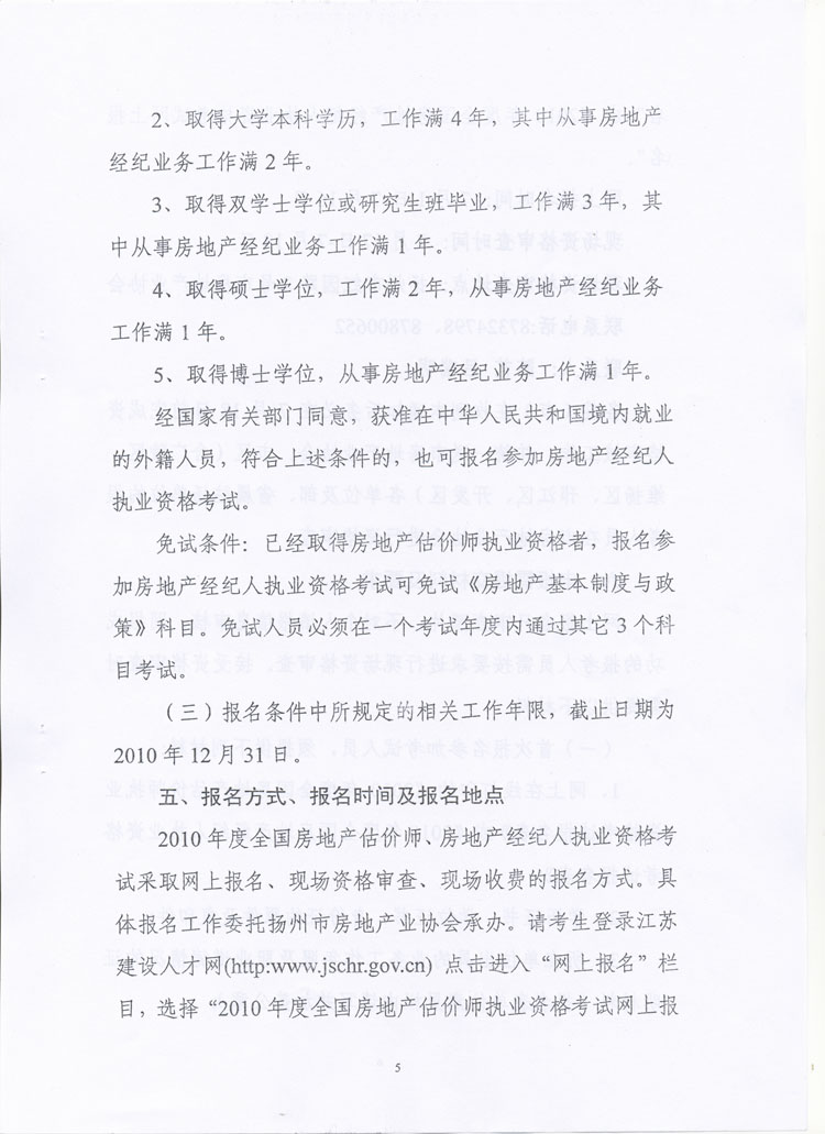 關(guān)于做好2010年度房地產(chǎn)估價(jià)師、房地產(chǎn)經(jīng)紀人執業(yè)資格考試考務(wù)工作的通知