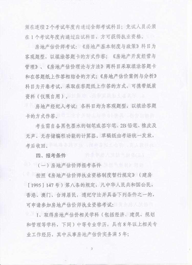關(guān)于做好2010年度房地產(chǎn)估價(jià)師、房地產(chǎn)經(jīng)紀人執業(yè)資格考試考務(wù)工作的通知