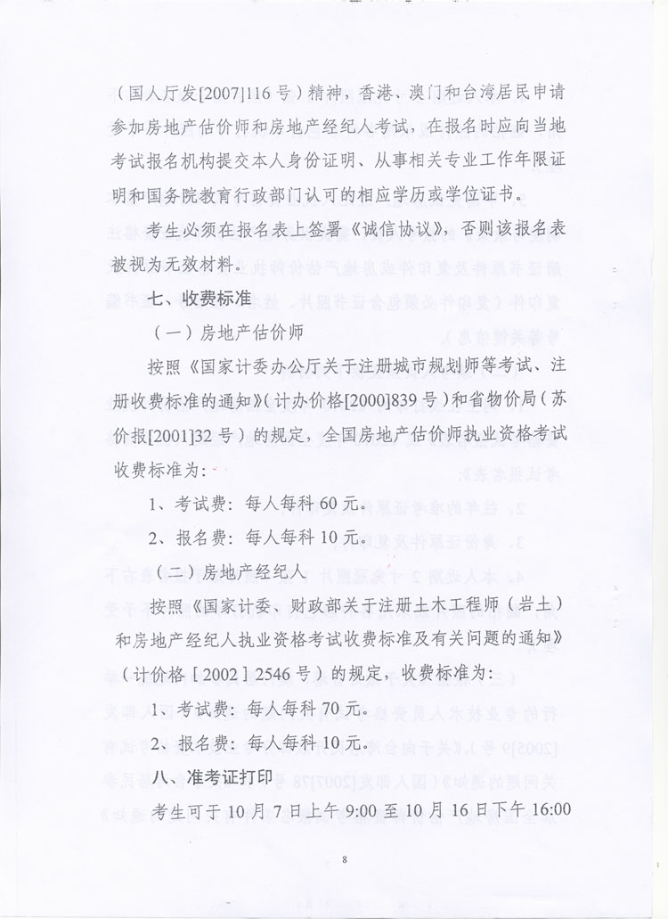 關(guān)于做好2010年度房地產(chǎn)估價(jià)師、房地產(chǎn)經(jīng)紀人執業(yè)資格考試考務(wù)工作的通知
