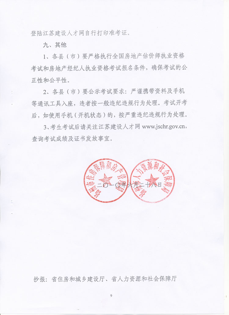 關(guān)于做好2010年度房地產(chǎn)估價(jià)師、房地產(chǎn)經(jīng)紀人執業(yè)資格考試考務(wù)工作的通知