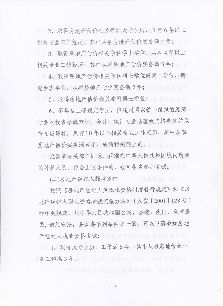 關(guān)于做好2010年度房地產(chǎn)估價(jià)師、房地產(chǎn)經(jīng)紀人執業(yè)資格考試考務(wù)工作的通知