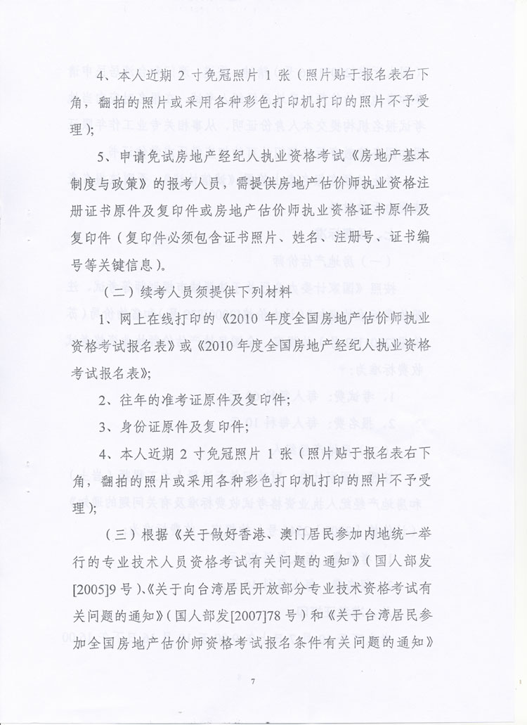 關(guān)于做好2010年度房地產(chǎn)估價(jià)師、房地產(chǎn)經(jīng)紀人執業(yè)資格考試考務(wù)工作的通知