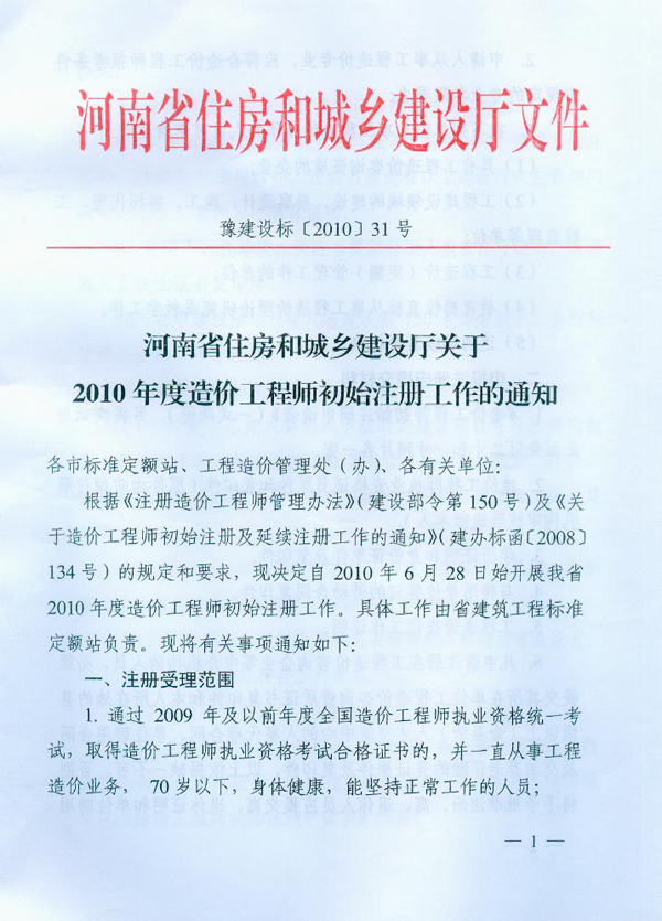 關(guān)于2010年度造價(jià)工程師初始注冊工作的通知