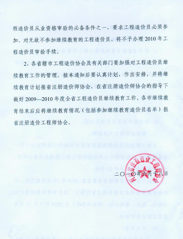 關(guān)于對河南省工程造價(jià)員進(jìn)行繼續教育的通知