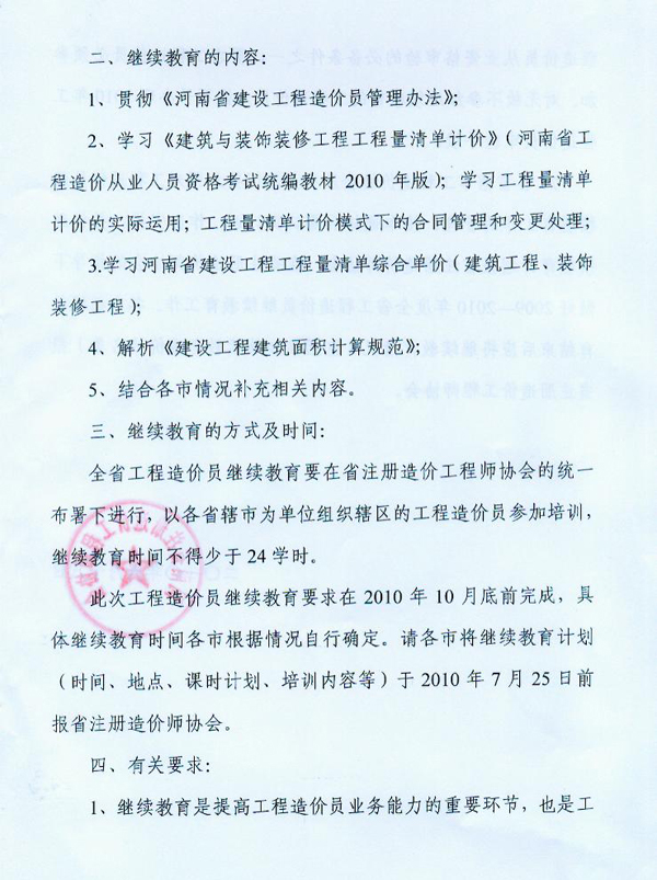 關(guān)于對河南省工程造價(jià)員進(jìn)行繼續教育的通知