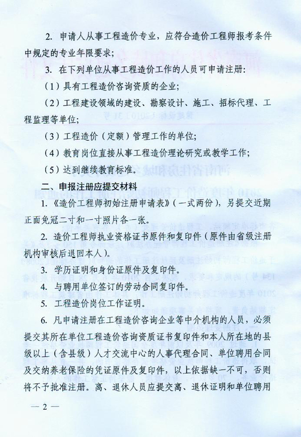 關(guān)于2010年度造價(jià)工程師初始注冊工作的通知