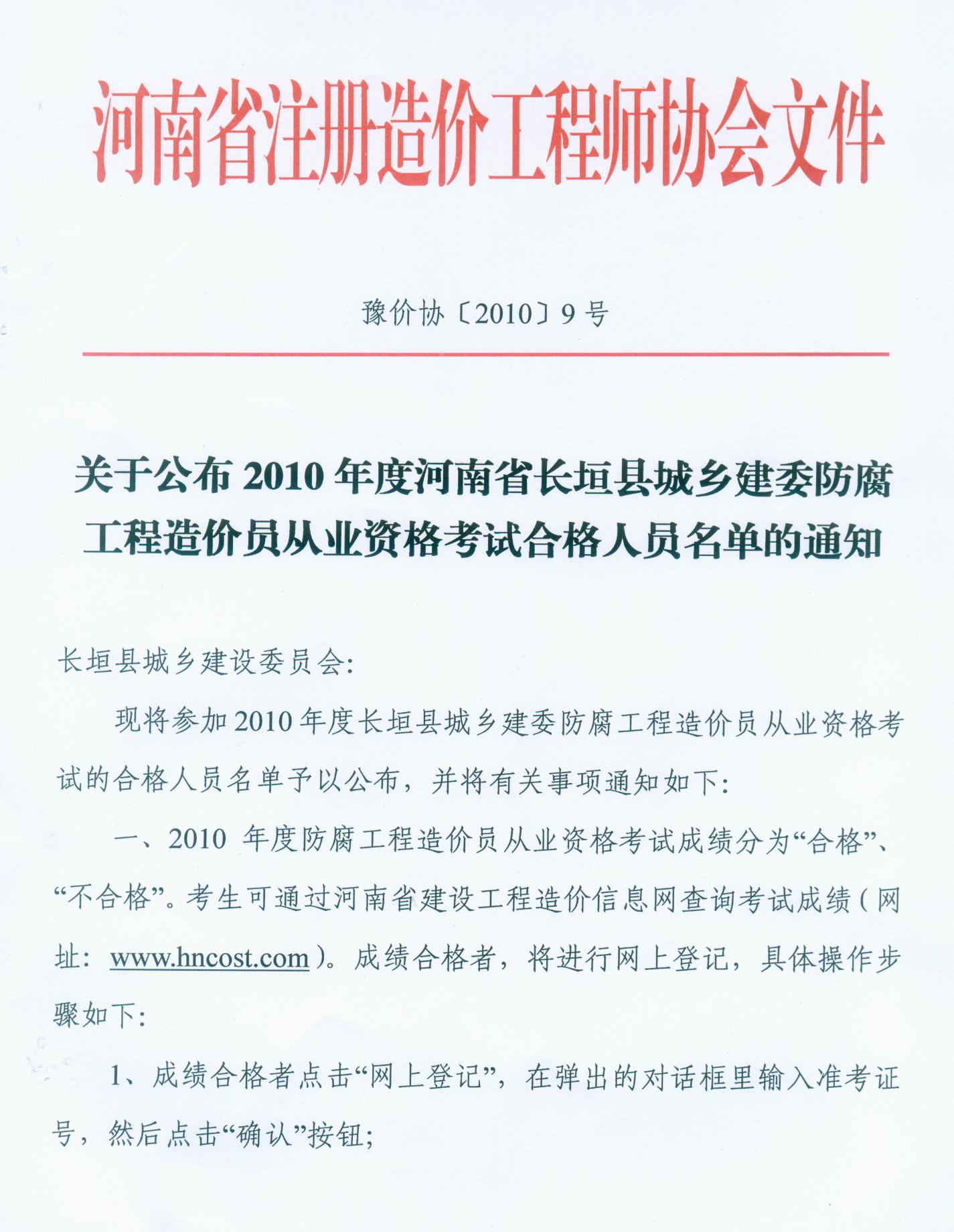 關(guān)于公布2010河南長(cháng)垣防腐工程造價(jià)員考試合格的通知