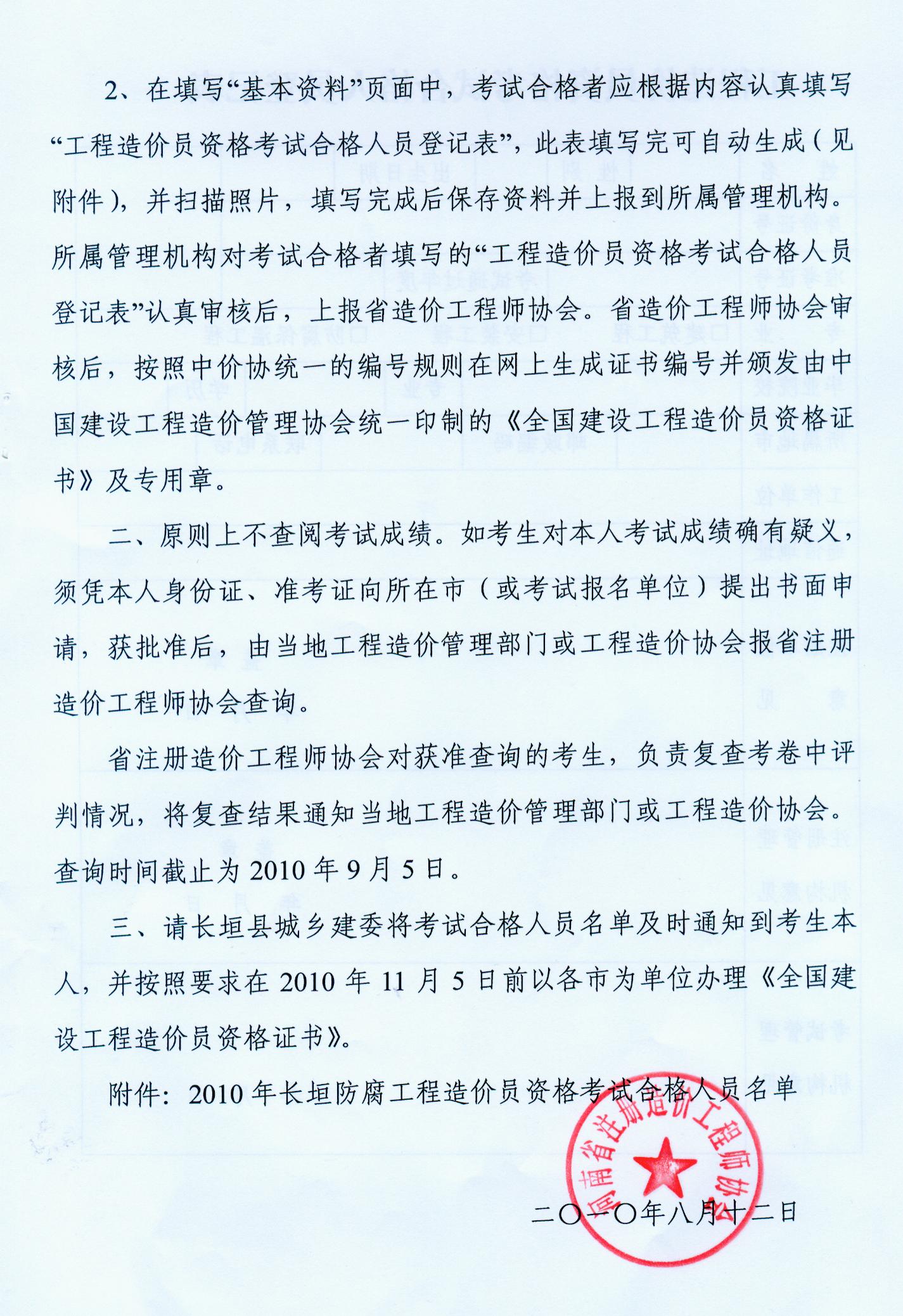 關(guān)于公布2010河南長(cháng)垣防腐工程造價(jià)員考試合格的通知