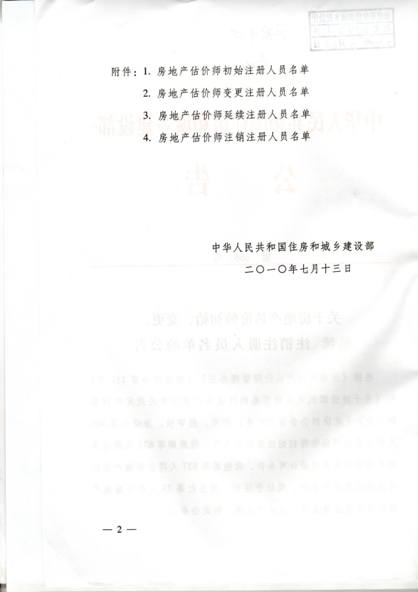 福建省關(guān)于房地產(chǎn)估價(jià)師初始、變更、延續、注銷(xiāo)注冊人員名單的公告